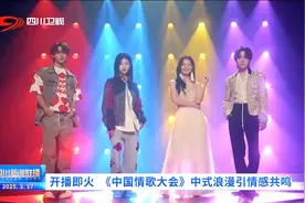 四川新闻联播丨开播即火 《中国情歌大会》中式浪漫引情感共鸣图片
