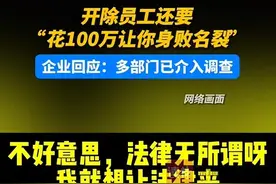 快评丨“花100万让你身败名裂”，总经理就能随意踩红线？图片