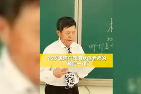 75岁患阿尔茨海默症老师，给孩子们上完“最后一课”图片