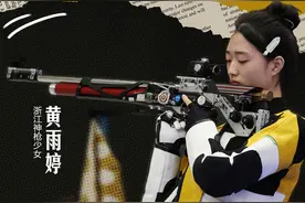 2024·我们的情绪⑩“神枪少女”黄雨婷：赛场内外皆淡定图片