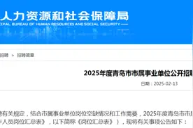 222名！青岛市属事业单位公开招聘→图片
