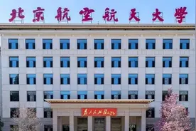 北京航空航天大学：继续实施大类招生、大类培养 新增4个本研一体化人才培养试验班图片