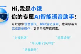 服务骑手、呵护人间烟火，饿了么推出其行业首个骑手AI助手“小饿”图片