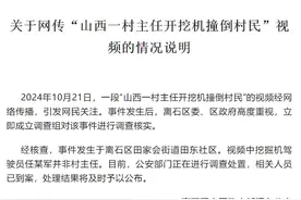 村主任开挖机撞倒村民？官方回应：驾驶员并非村主任图片