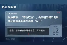 私欲膨胀、“靠企吃企”，山东临沂城市发展集团原董事长李东春被“双开”