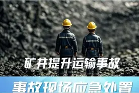 痛心！又一矿井提升运输事故造成2人遇难、1人受伤！事故防范牢记这些要点图片