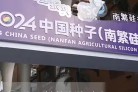 中国种子大会三亚开幕，院士专家共话种业振兴视频封面