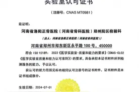 河南省洛阳正骨医院（河南省骨科医院）郑州院区检验科获得ISO15189医学实验室认可证书图片
