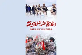 英雄屹立雪山——西藏阿里地区卫国戍边群像记图片