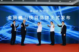 佛山农商银行发布“金狮佛山快贷”，创新数字金融赋能“百千万工程”图片