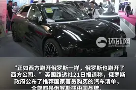 英媒：俄推荐官员购车清单，都是中俄品牌图片
