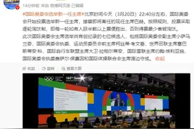 国际奥委会开始投票，将选举新一任主席图片