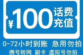“充90元抵100元”是馅饼还是陷阱？揭秘低价充话费背后的洗钱套路图片