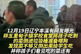 太恶劣！辽宁一学校被曝给学生吃狗食桶剩菜图片