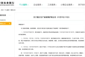 农业银行：拟于近期实施生产系统维护，部分业务或受影响图片