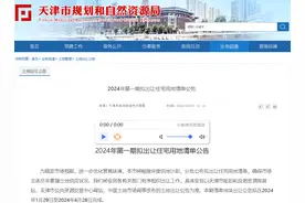 天津发布2024年首批宅地出让清单 总建面147.4万平方米图片
