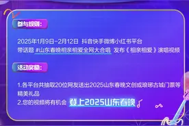 山东春晚《相亲相爱》全网大合唱活动来了！图片
