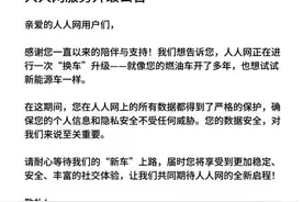 人人网回应停止服务：正在“换车”升级图片