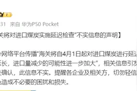 海关将对进口煤炭实施延迟检查？官方辟谣图片