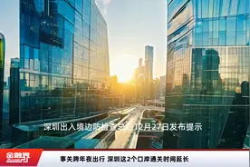 事关跨年夜出行 深圳这2个口岸通关时间延长