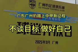 广东广州豹出征中甲，主帅黎兵：做好自己，把目标藏在心中图片