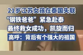 21岁江苏女孩泰国失联，“钢铁爸爸”赴泰救女成功，高呼“背后有个强大的祖国”图片