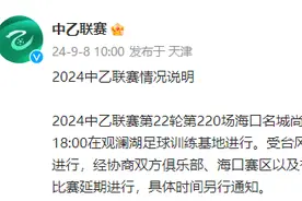 中乙联赛官方：受台风“摩羯”影响，海口名城尚南堂与北京理工比赛延期进行图片