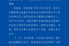 车停在正规车位被交警拖走？官方回应图片