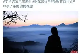 停更三年后，李子柒复出！前公司回应：目前与李子柒没合作图片