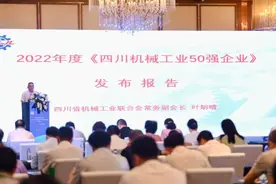 “2022年度四川机械工业50强企业”榜单发布，快来看看都有哪些图片