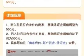 拼多多下调商家店铺保证金，百亿减免助力商家提质增效图片