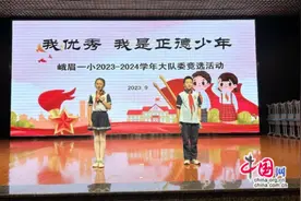立志向，有担当 峨眉一小大队委竞选展风采图片