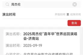 时间定了，周杰伦9月在济南开唱！时隔六年，再度相约图片