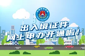 换补发出入境证件有了新选择，动画详解全程网办流程视频封面
