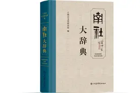 纪念南社百年历史，《南社大辞典》出版，背后凝聚这位老专家多年心血图片