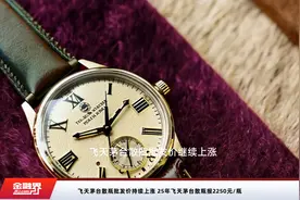 飞天茅台散瓶批发价持续上涨 25年飞天茅台散瓶报2250元/瓶视频封面