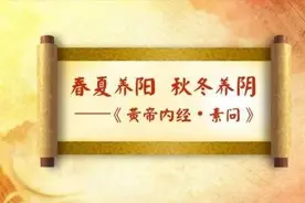 浅谈“春夏养阳，秋冬养阴”的养生之道图片