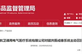 航卫通用电气医疗系统有限公司对磁共振成像系统主动召回图片