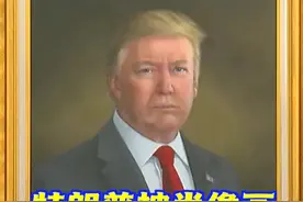 特朗普被肖像画惹恼：是对我前所未有的丑化...图片