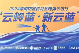 云岭蓝•新云蓝丨德宏消防：以高水平消防安全护航园区高质量发展图片