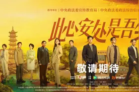 聚焦“枫桥经验”，《此心安处是吾乡》央视一套开播图片