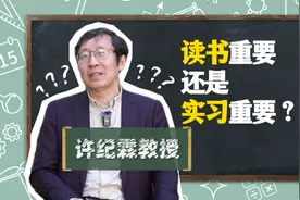 视频｜许纪霖：大学生该不该“卷实习”图片