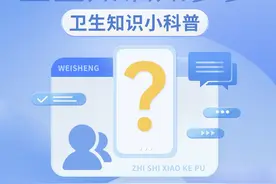 一图读懂｜卫生知识小科普图片