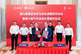 赛力斯与华为深化战略合作，共同投资引望智能技术图片