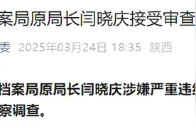 涉嫌严重违纪违法！陕西神木市档案局原局长闫晓庆接受审查调查图片