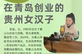 山里山外贵州人｜张旭：在青岛创业的贵州女汉子图片