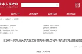 司机朋友们注意了！北京4月1日起机动车尾号限行轮换图片
