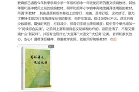 语文教材变化大？教育部统编本中小学语文教科书总主编温儒敏回应来了图片