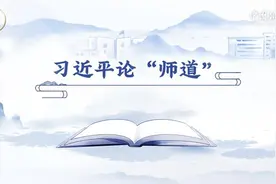 【开学第一课】习言道｜习近平论“师道”视频封面