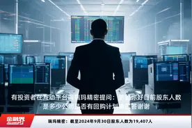 瑞玛精密：截至2024年9月30日股东人数为19,407人视频封面